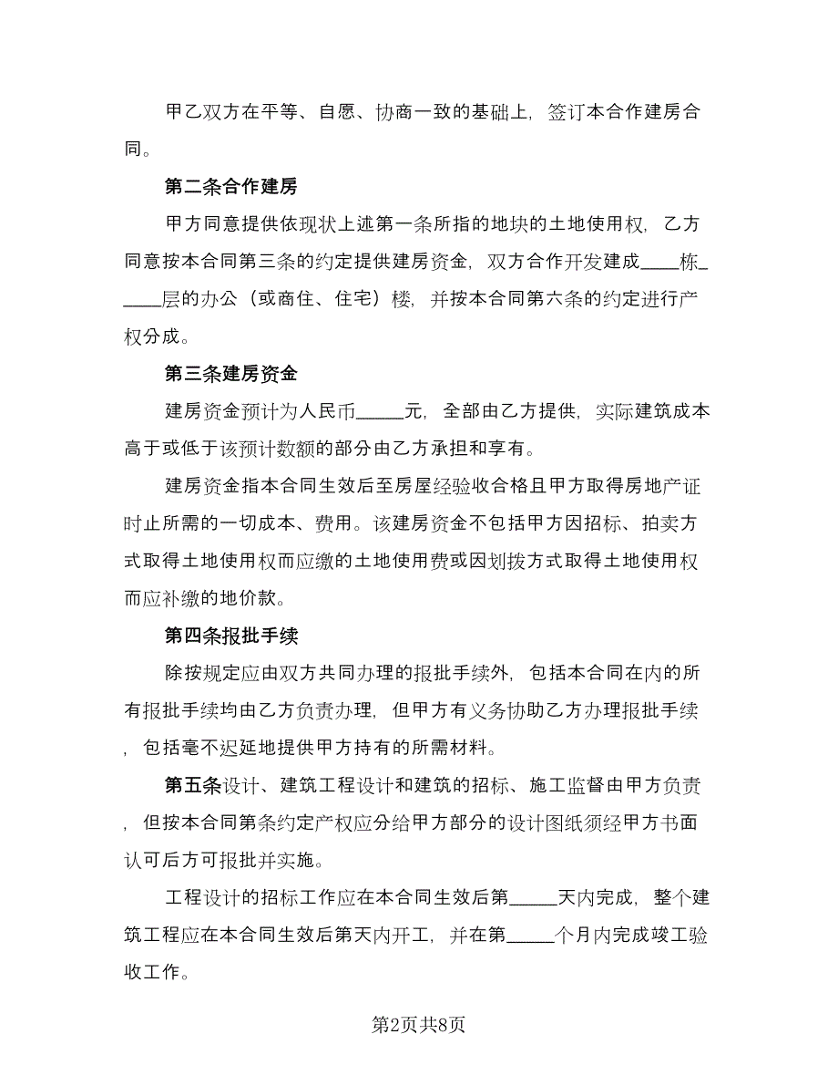 宅基地合作建房协议电子版（二篇）.doc_第2页