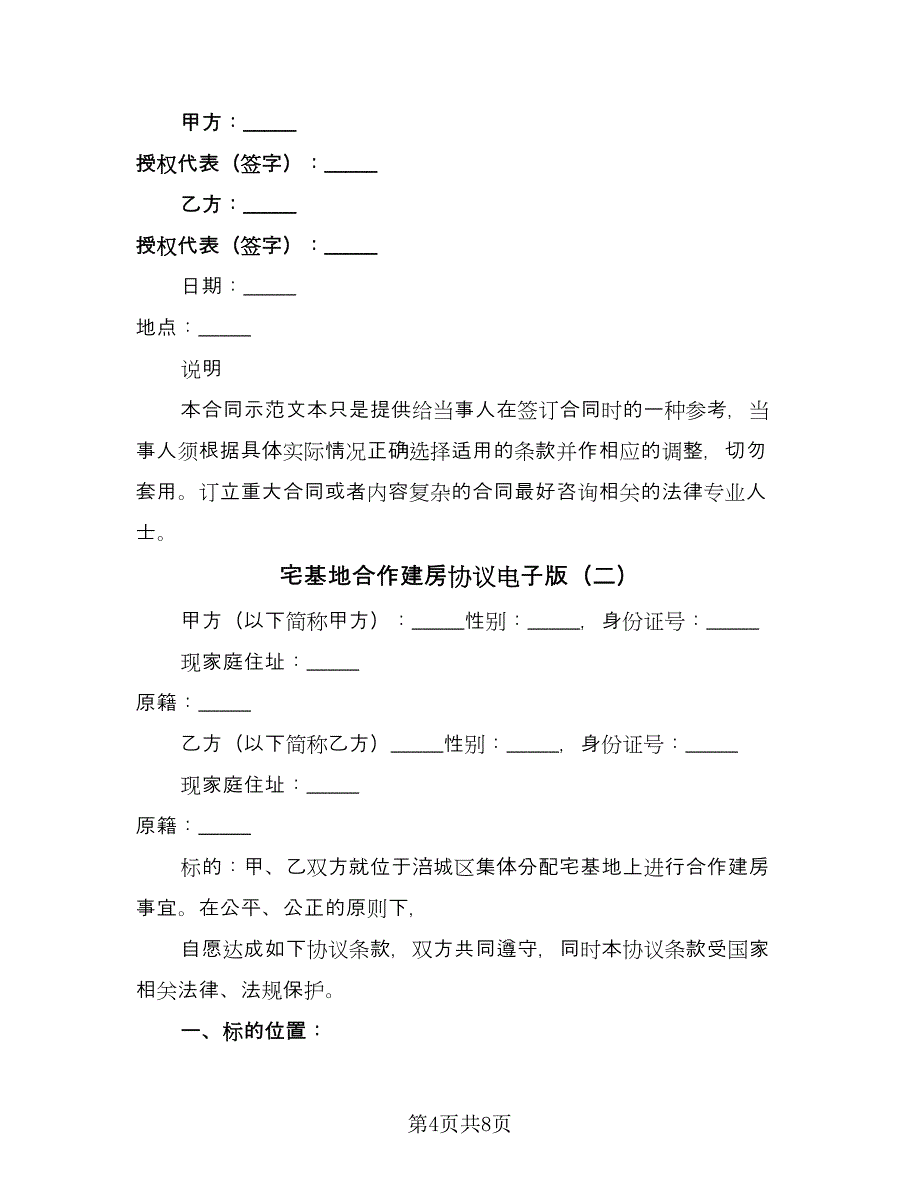 宅基地合作建房协议电子版（二篇）.doc_第4页