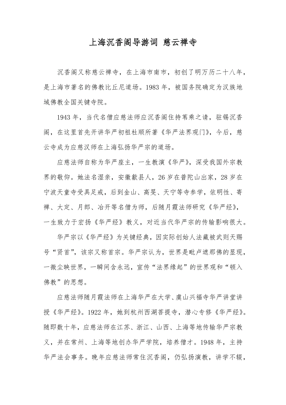 上海沉香阁导游词慈云禅寺_1_第1页