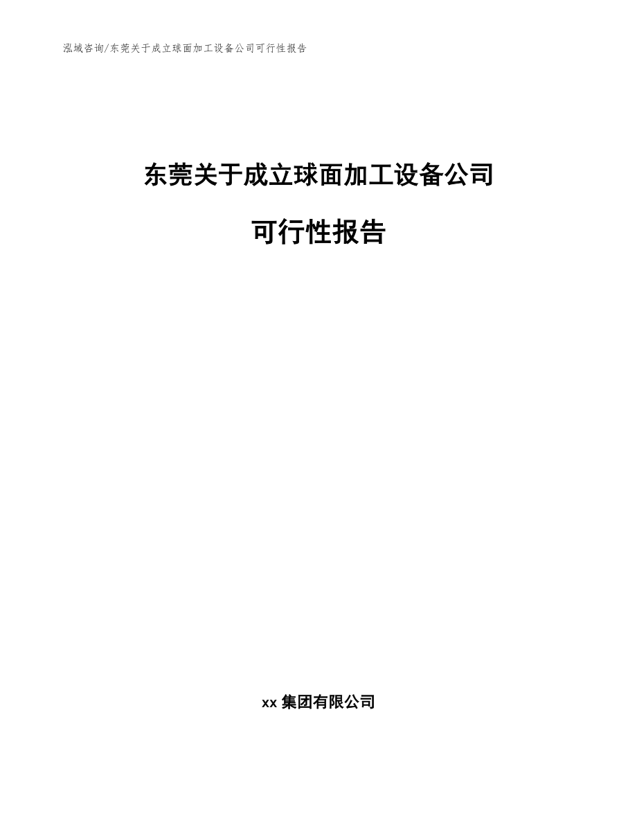 东莞关于成立球面加工设备公司可行性报告【范文】_第1页