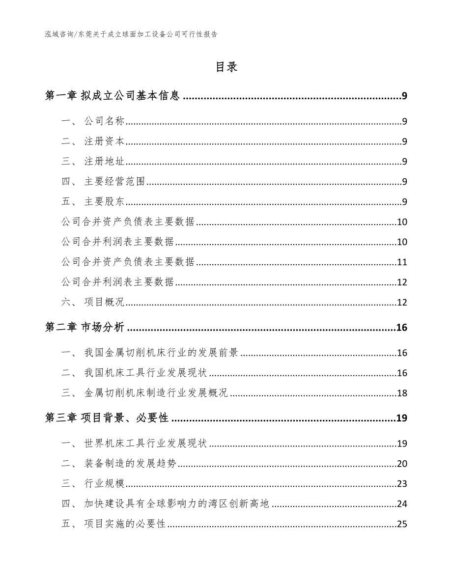 东莞关于成立球面加工设备公司可行性报告【范文】_第2页