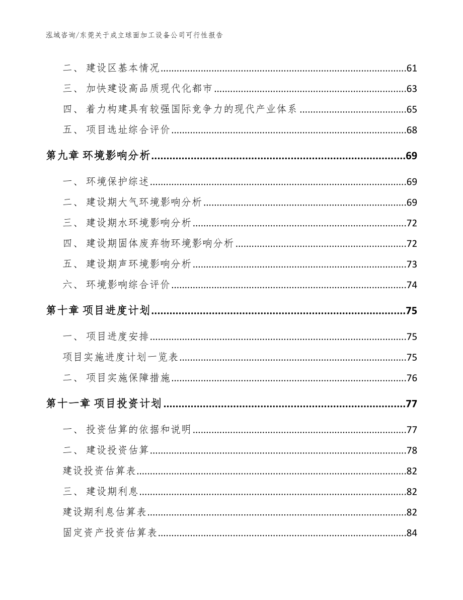 东莞关于成立球面加工设备公司可行性报告【范文】_第4页