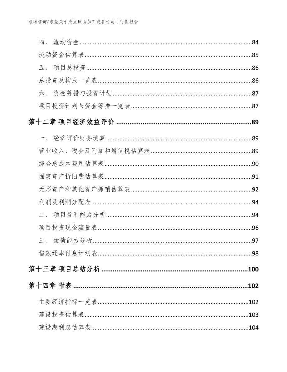 东莞关于成立球面加工设备公司可行性报告【范文】_第5页