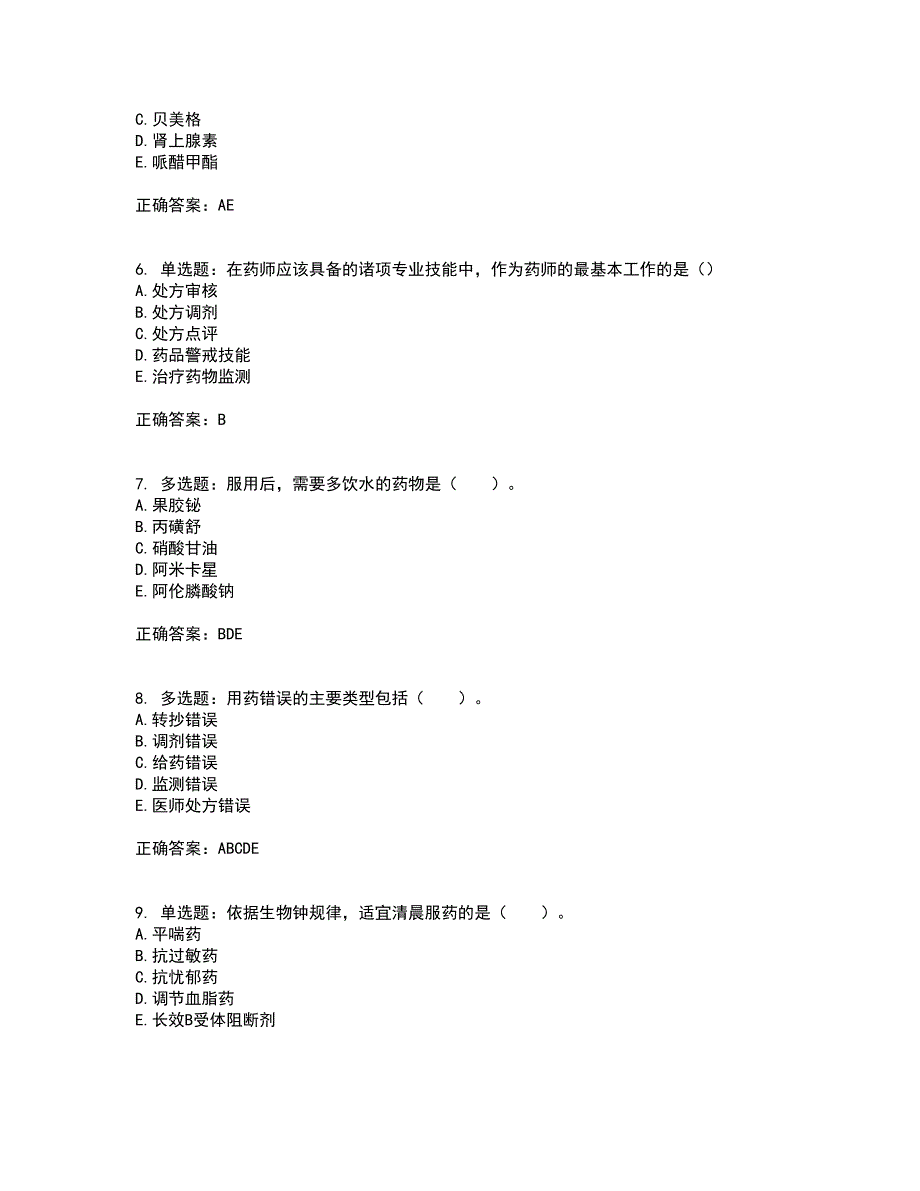 西药学综合知识与技能考前（难点+易错点剖析）押密卷附答案30_第2页