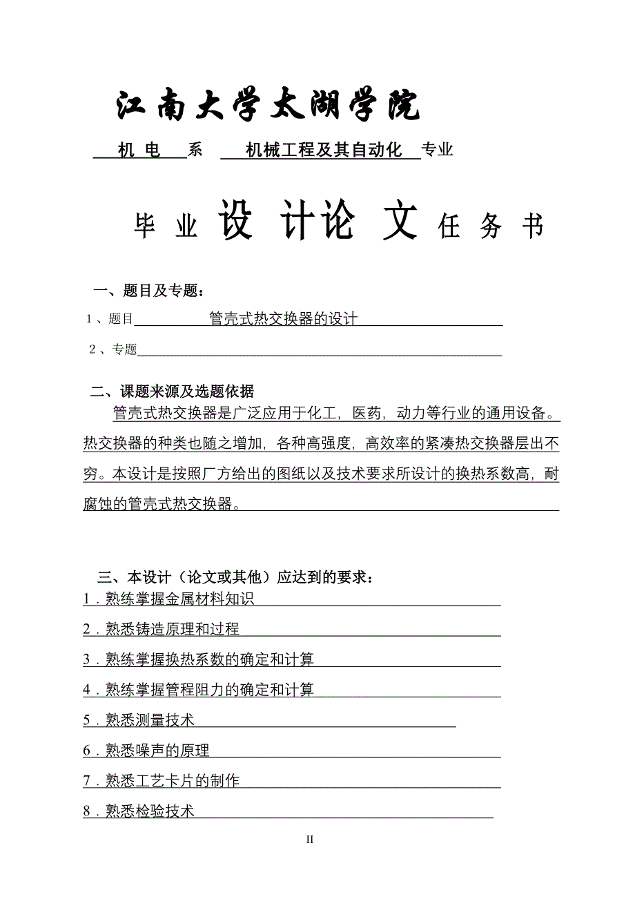 毕业设计（论文）管壳式热交换器的设计_第4页