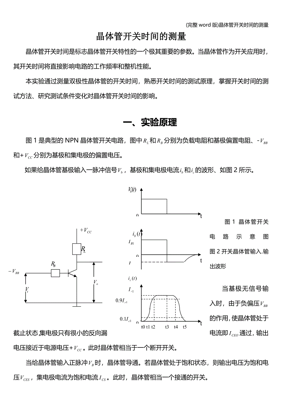(完整word版)晶体管开关时间的测量.doc_第1页
