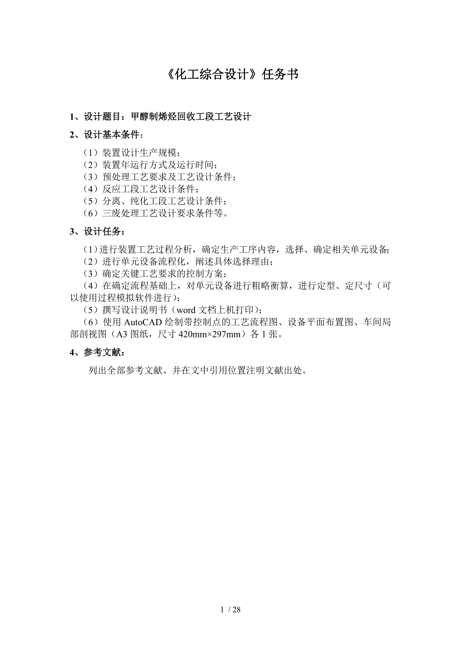 甲醇制烯烃回收工段工艺设计_第1页