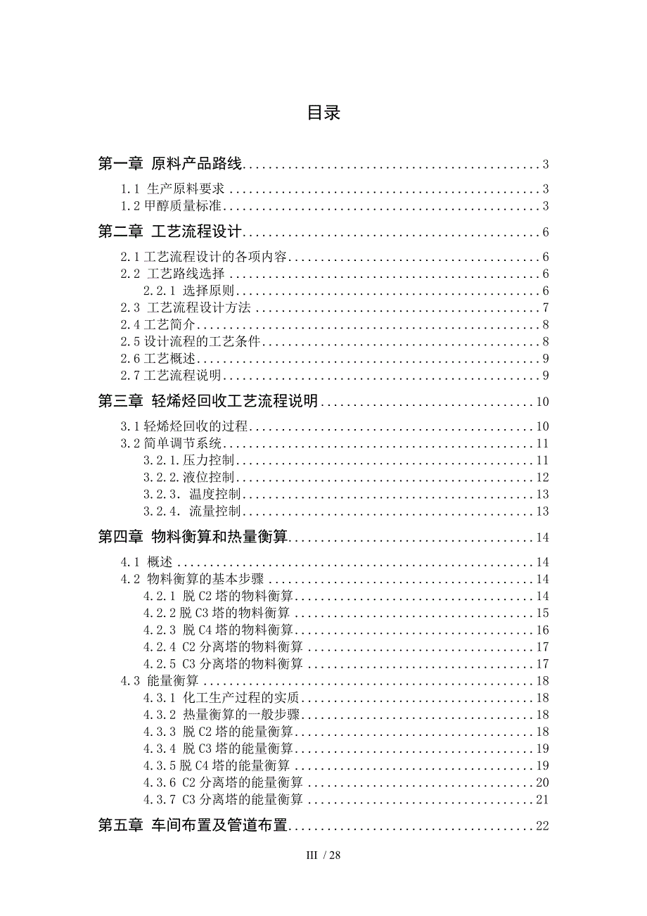 甲醇制烯烃回收工段工艺设计_第3页