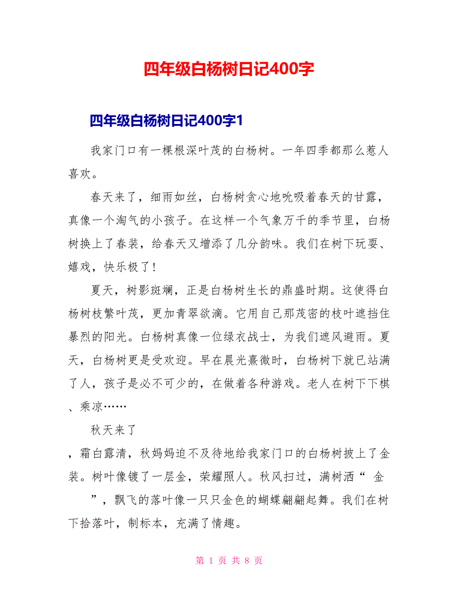 四年级白杨树日记400字.doc_第1页