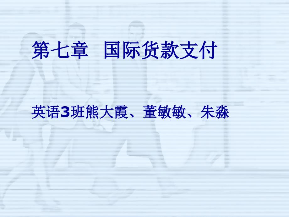 国际贸易实务第七章国际货款的支付_第1页