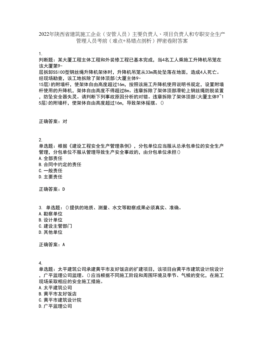 2022年陕西省建筑施工企业（安管人员）主要负责人、项目负责人和专职安全生产管理人员考前（难点+易错点剖析）押密卷附答案7_第1页