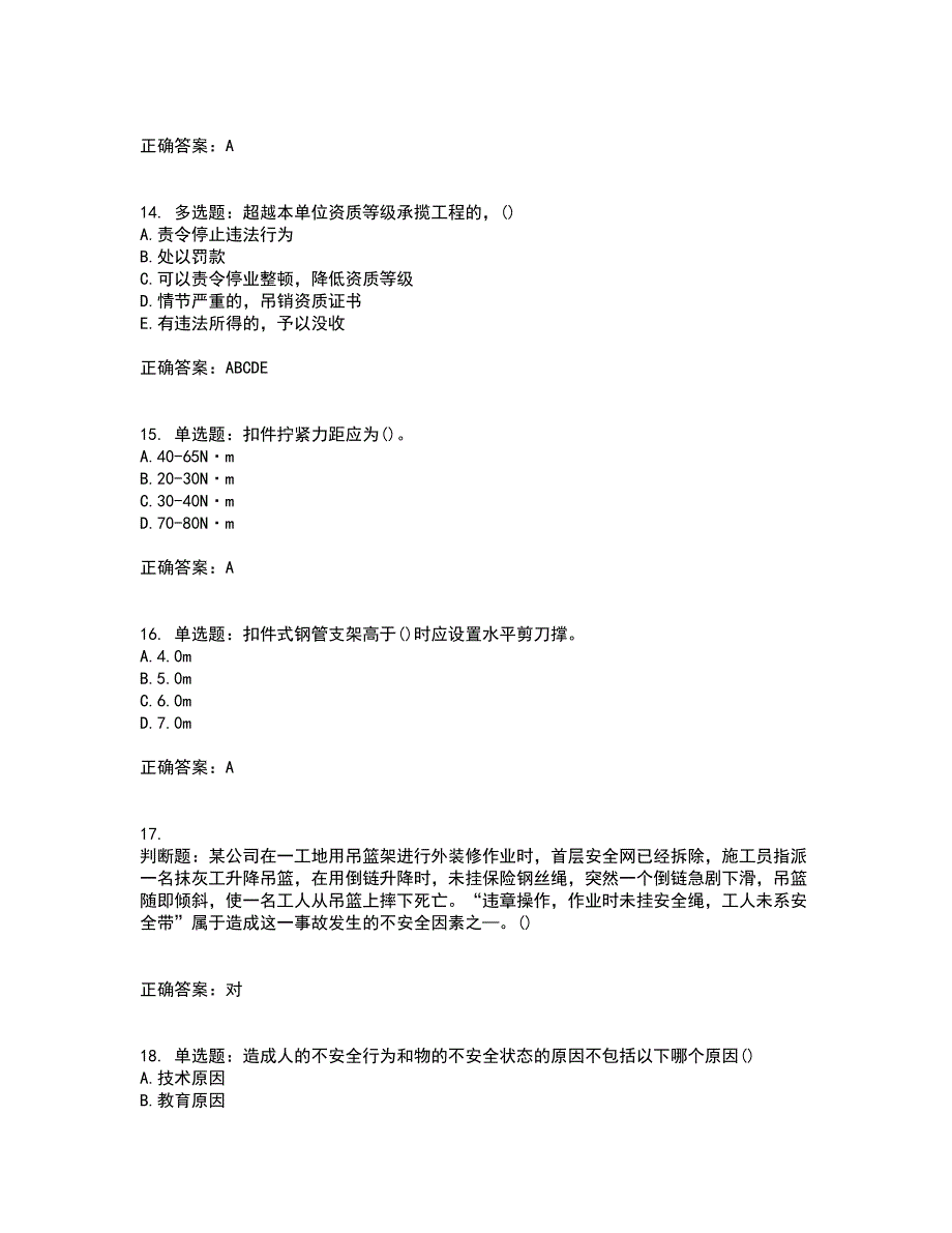 2022年陕西省建筑施工企业（安管人员）主要负责人、项目负责人和专职安全生产管理人员考前（难点+易错点剖析）押密卷附答案7_第4页