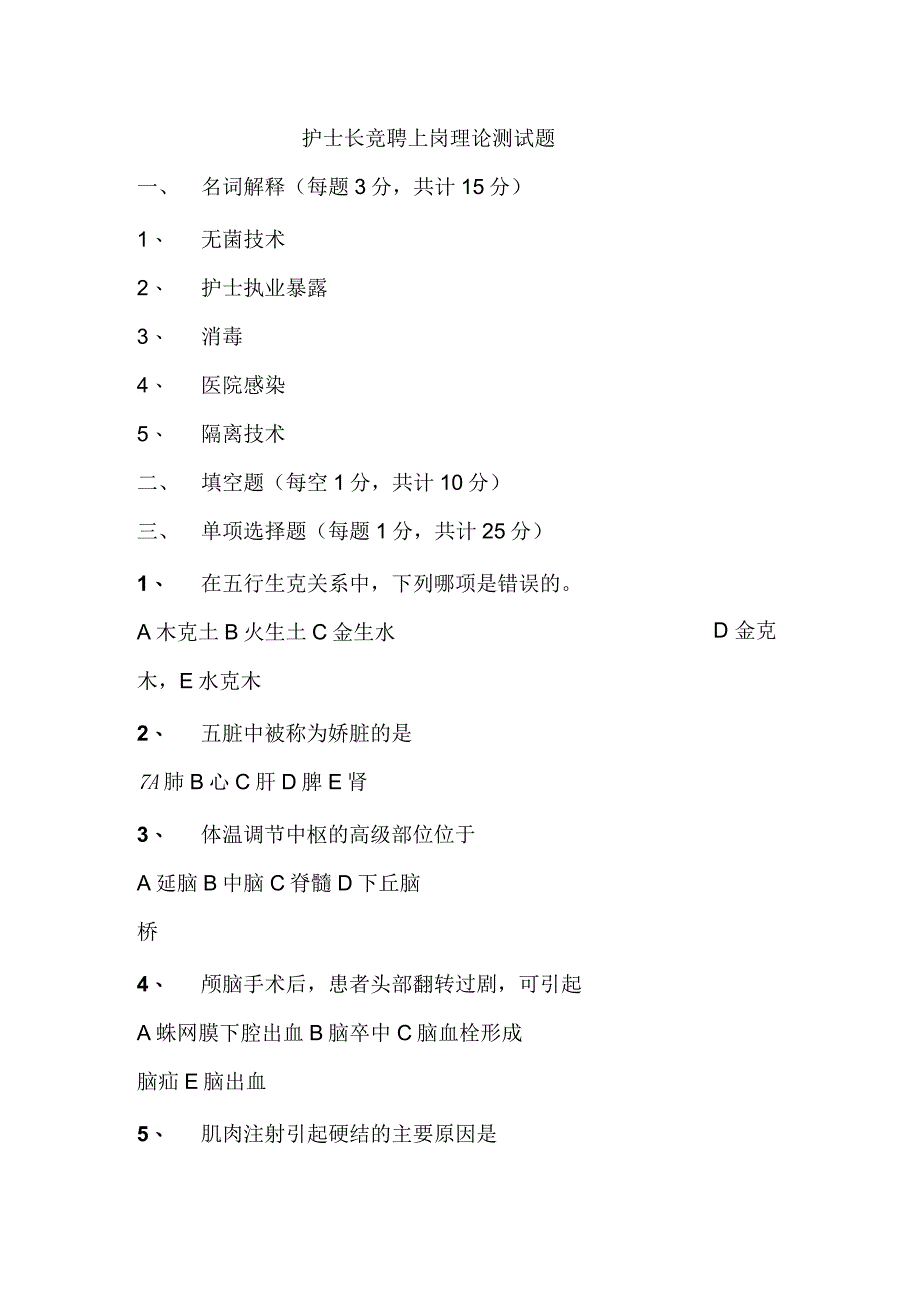 2019年护士长竞聘上岗理论测试题_第1页