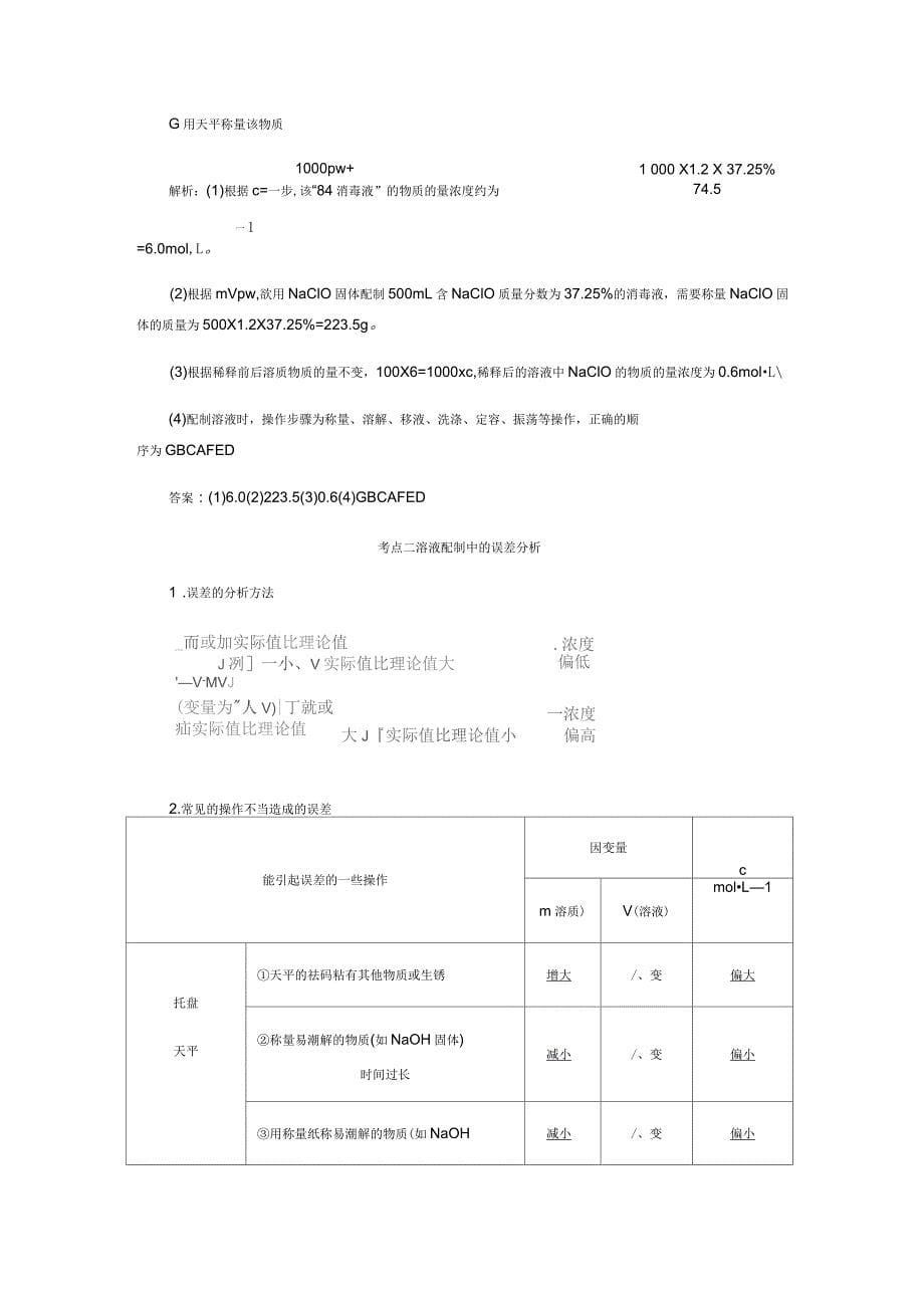 通用高考化学一轮复习第一章第3课时实验入门__一定物质的量浓溶液的配制讲义含析_第5页