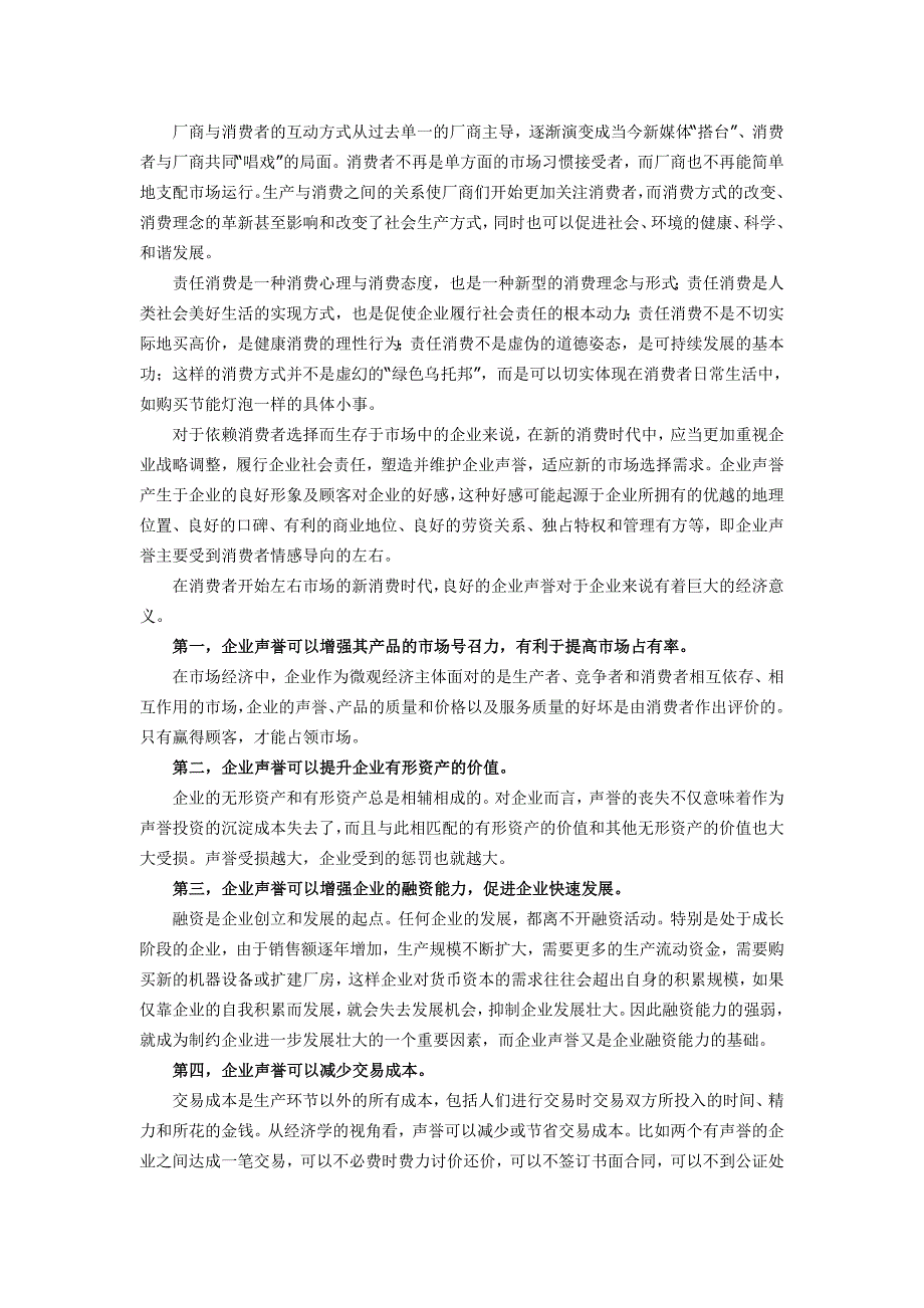 企业市场营销体系如何加强声誉管理_第2页