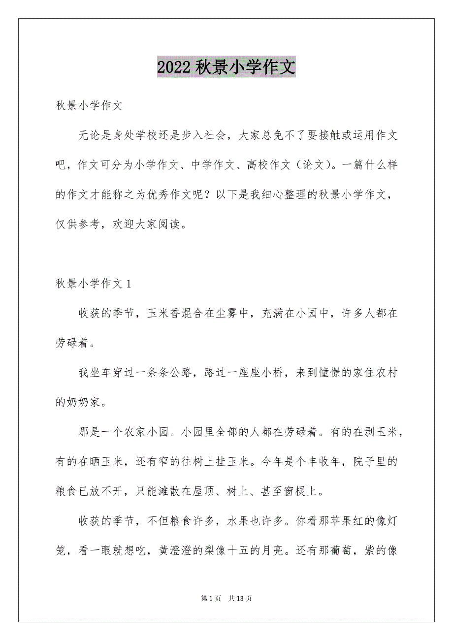 秋景小学作文_第1页