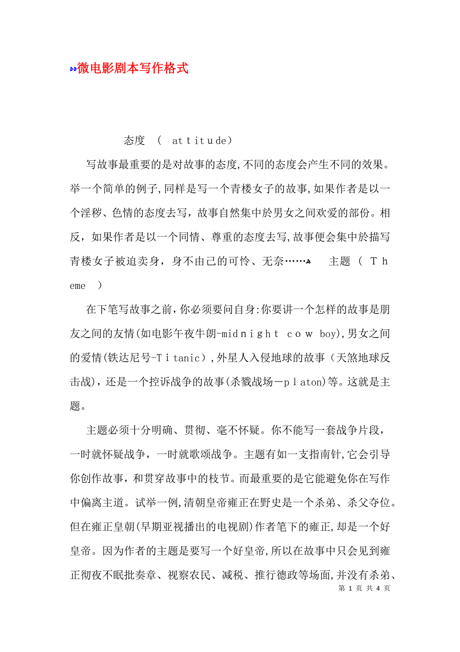 微电影剧本写作格式_第1页