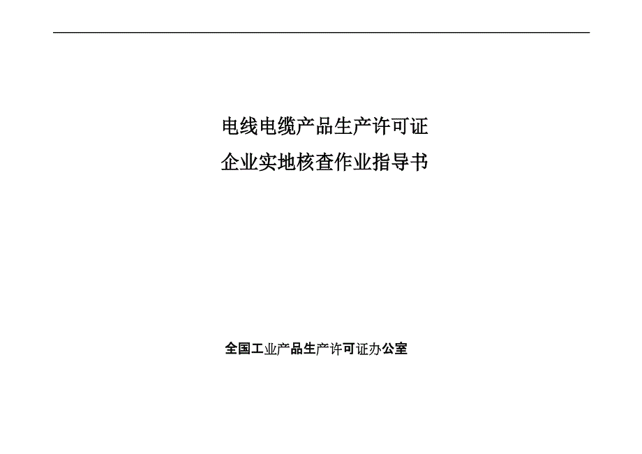 电线生产许可证核查作业指导书_第1页