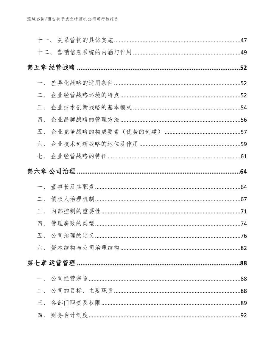 西安关于成立啤酒机公司可行性报告_模板范文_第5页