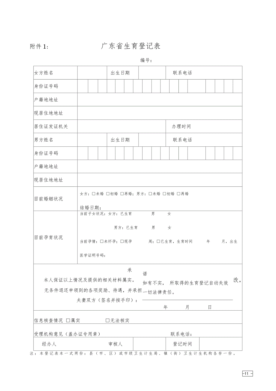 广东生育登记表_第1页