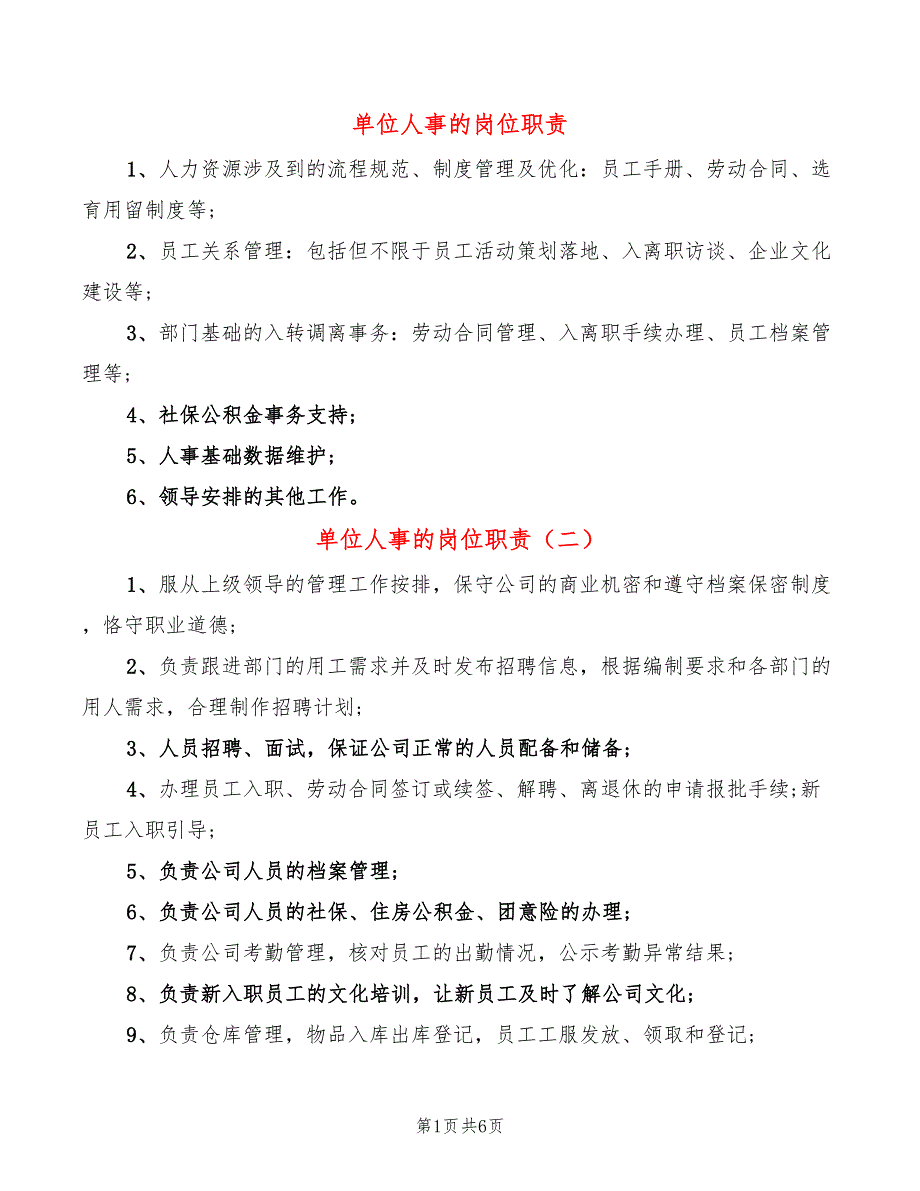 单位人事的岗位职责(14篇)_第1页