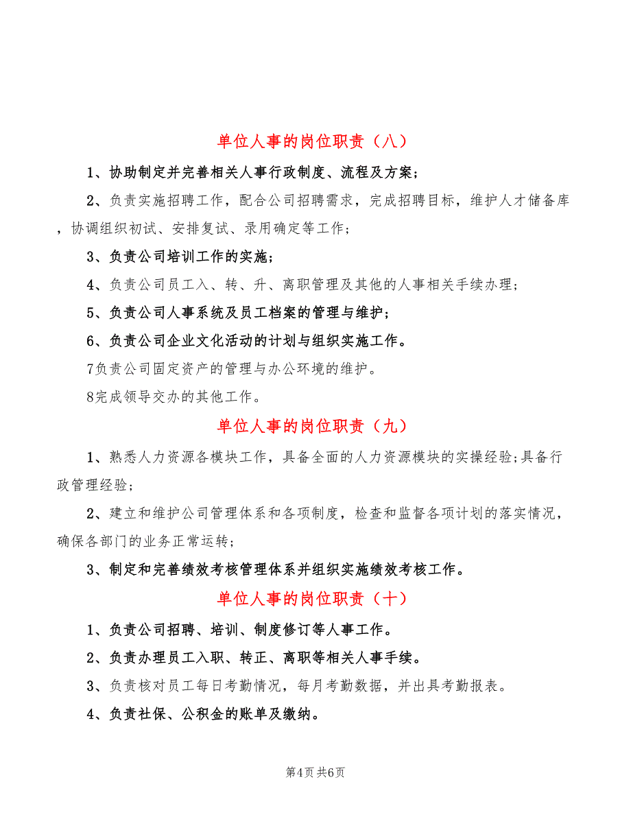 单位人事的岗位职责(14篇)_第4页