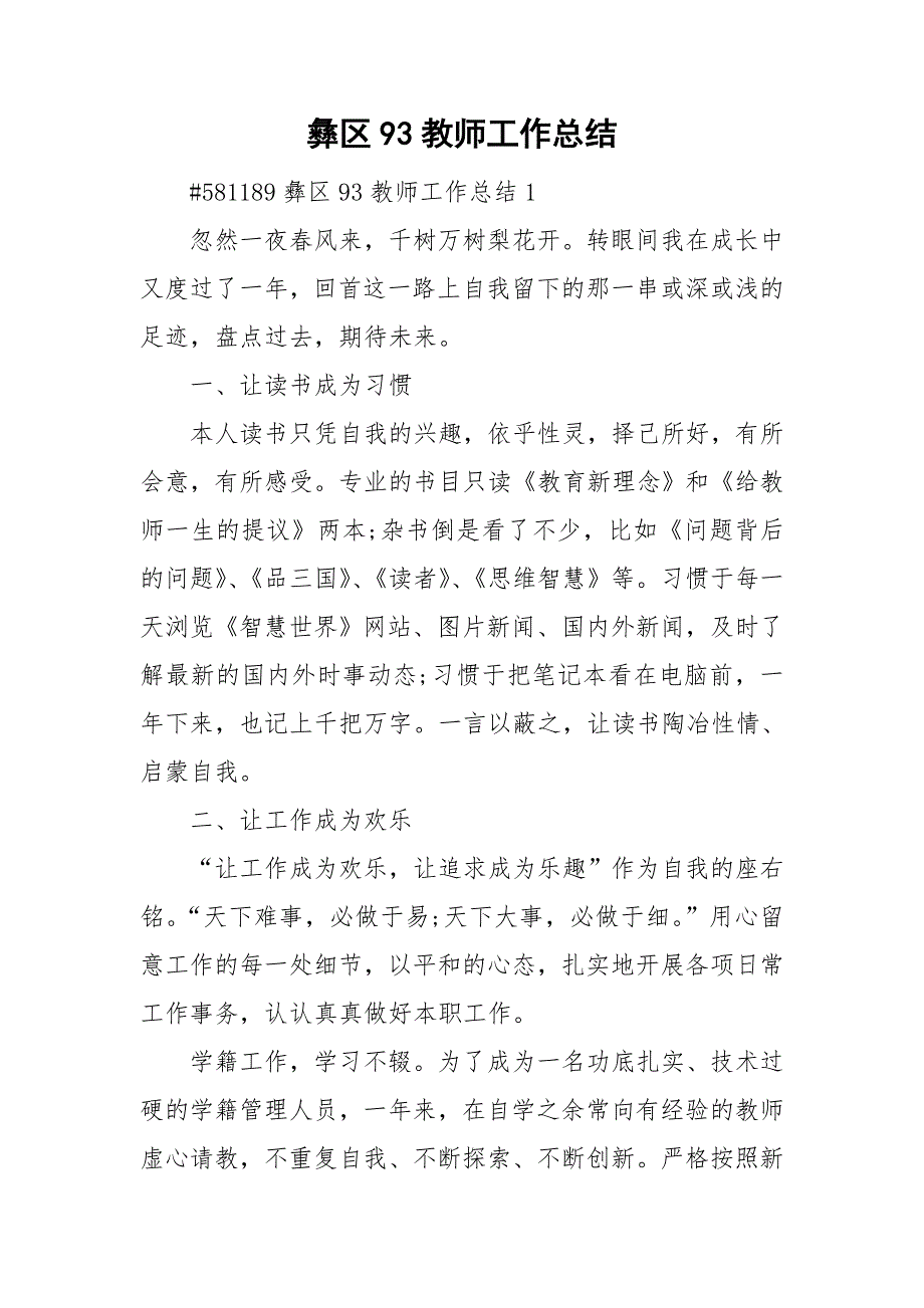 彝区93教师工作总结.doc_第1页