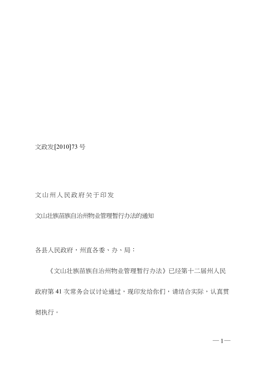壮族苗族自治州物业管理暂行办法_第1页