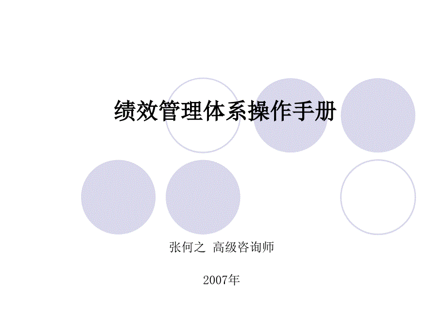 B08075 张何之-绩效管理体系_第1页