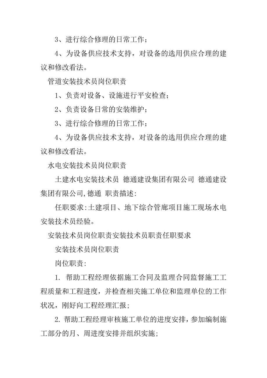 2023年安装技术员岗位职责7篇_第3页