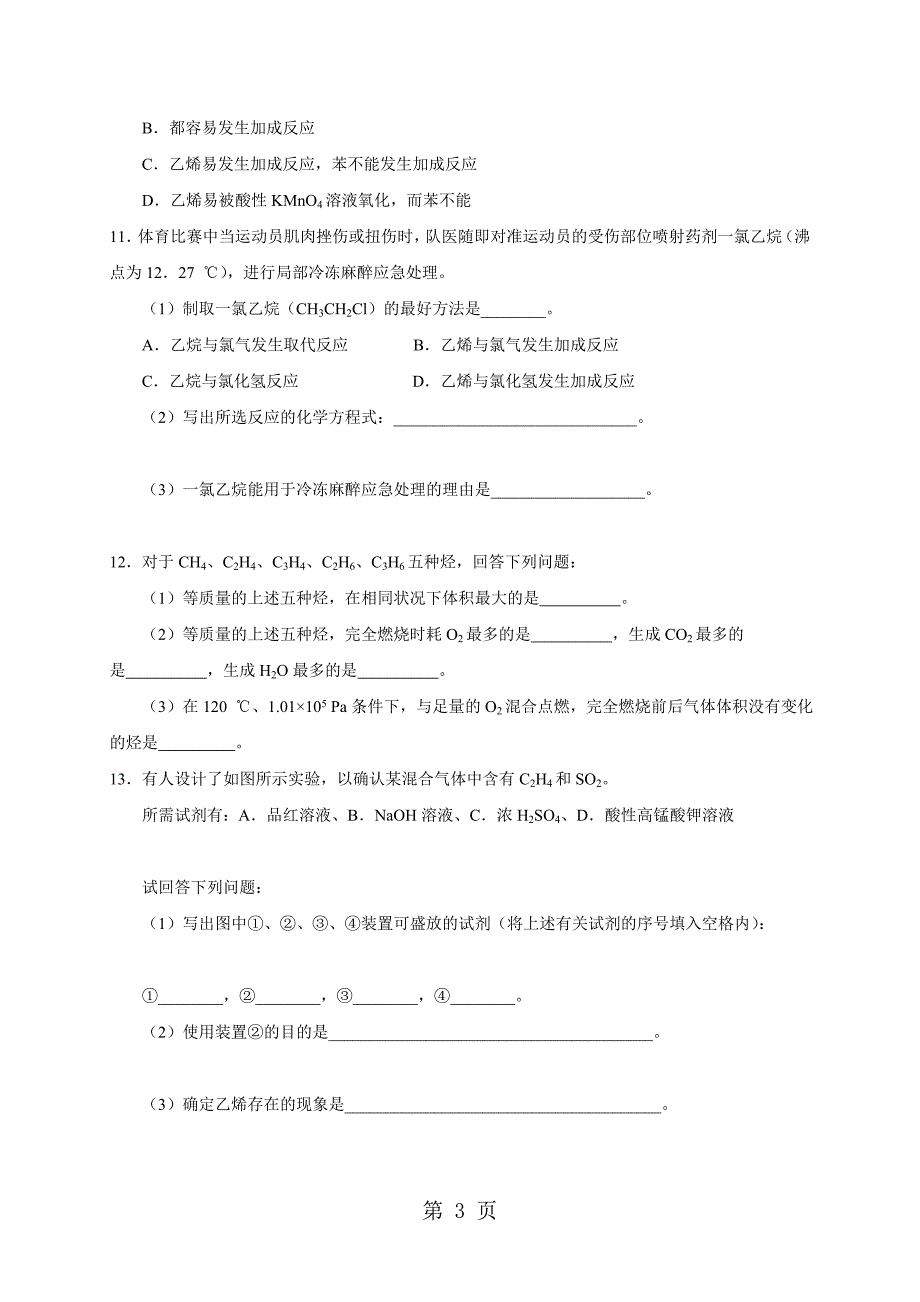 高一下人教版化学必修二期末知识点复习苯和乙烯_第3页