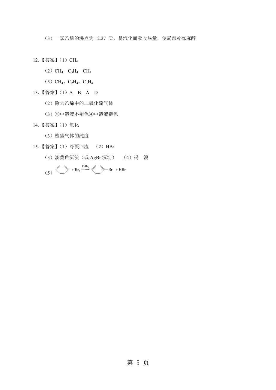 高一下人教版化学必修二期末知识点复习苯和乙烯_第5页