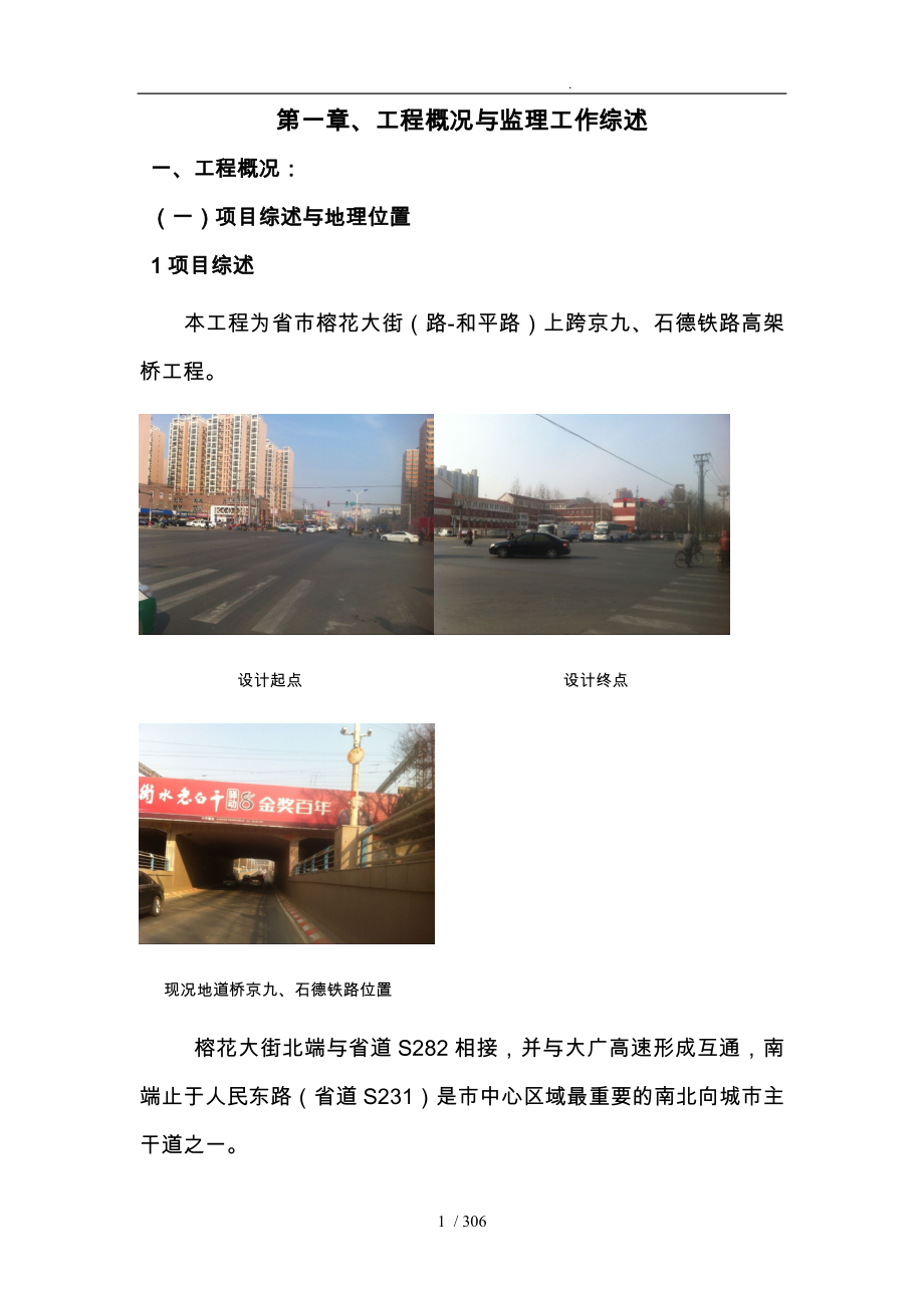 榕花大街和平路_大庆路上跨京九石德铁路高架桥工程技术标书_第1页