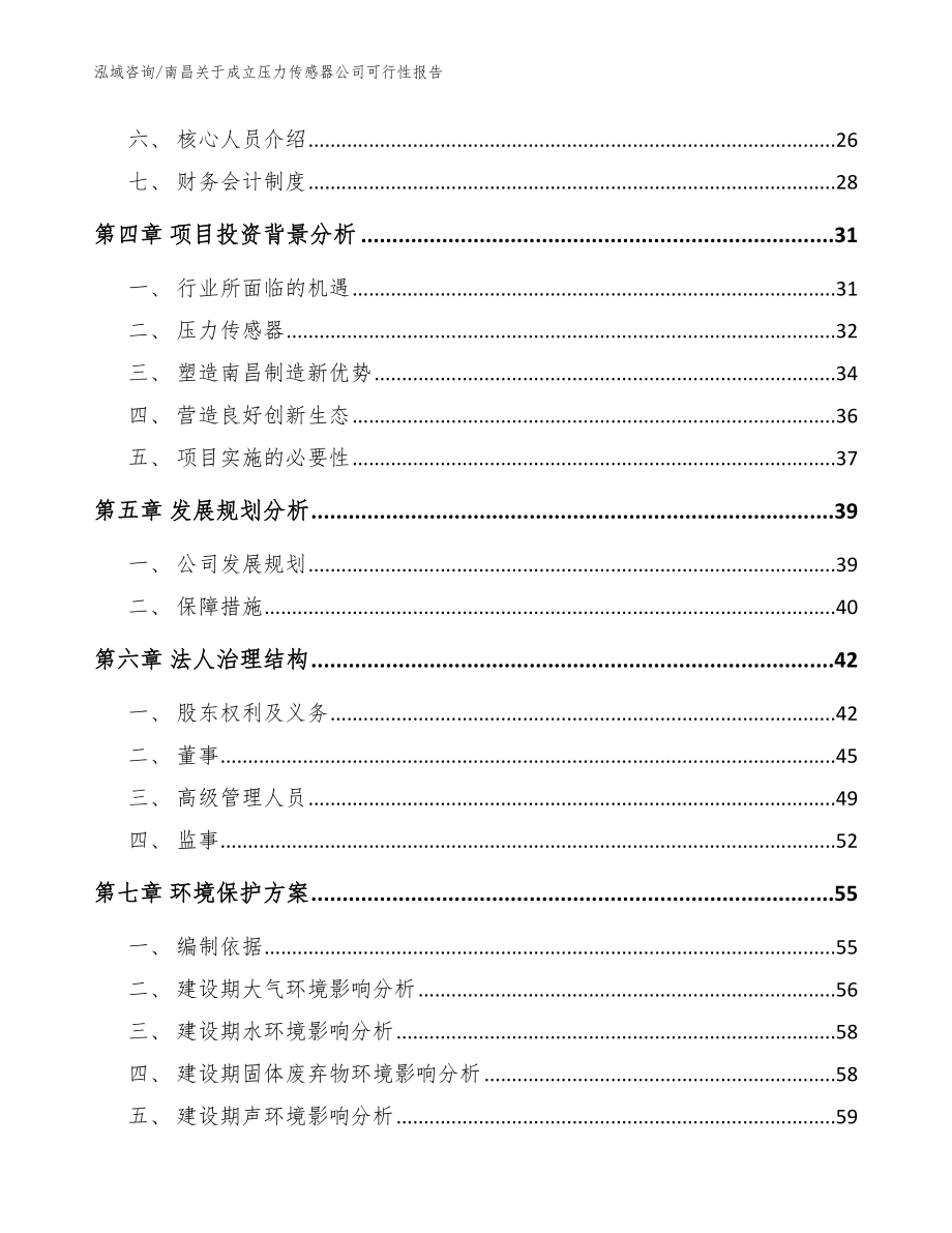 南昌关于成立压力传感器公司可行性报告（参考模板）_第3页