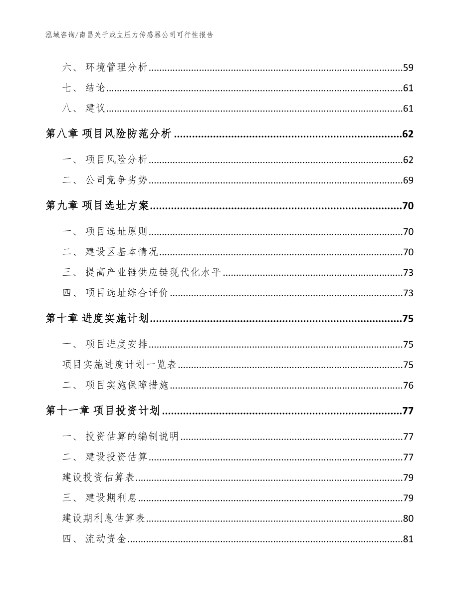 南昌关于成立压力传感器公司可行性报告（参考模板）_第4页