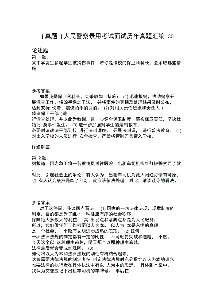 人民警察录用考试面试历年真题汇编30_第1页