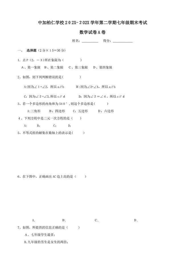 广东中加柏仁学校0809七年级下期末考试试卷