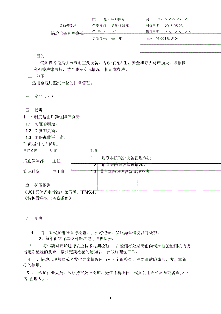 锅炉管理制度_第1页