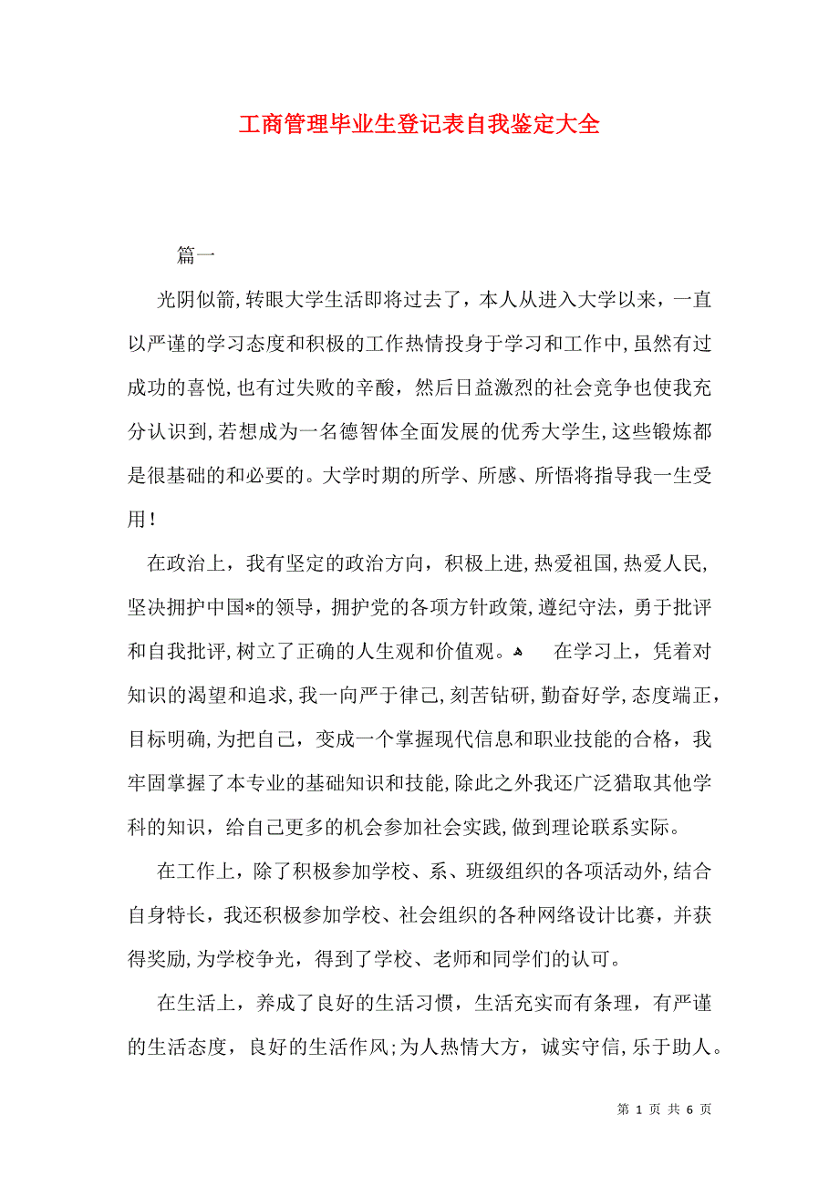 工商管理毕业生登记表自我鉴定大全_第1页