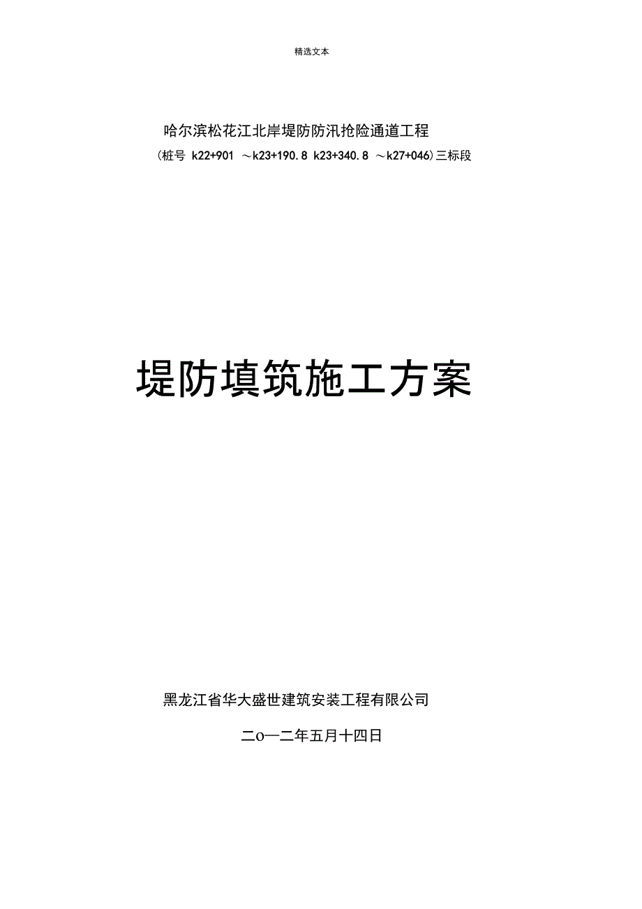 堤防填筑施工方案_第1页