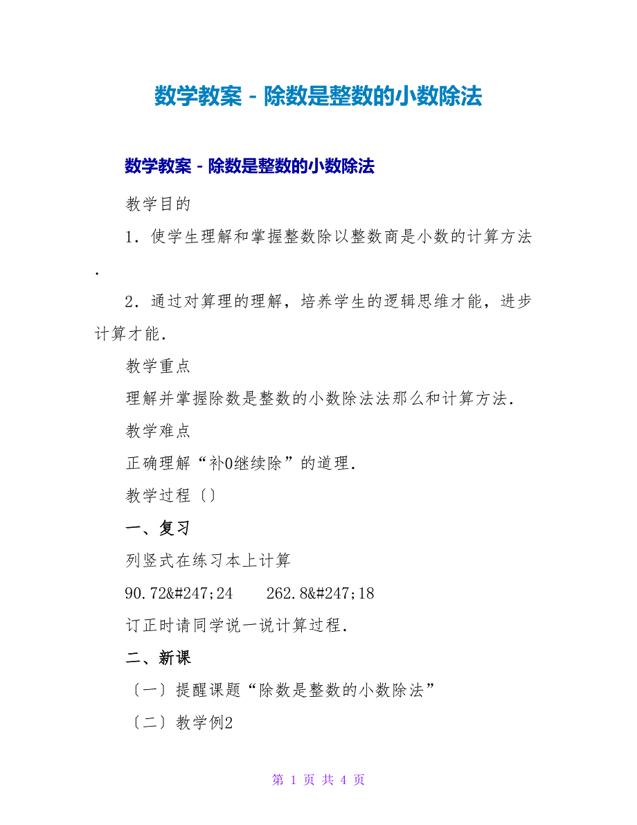 数学教案－除数是整数的小数除法.doc_第1页