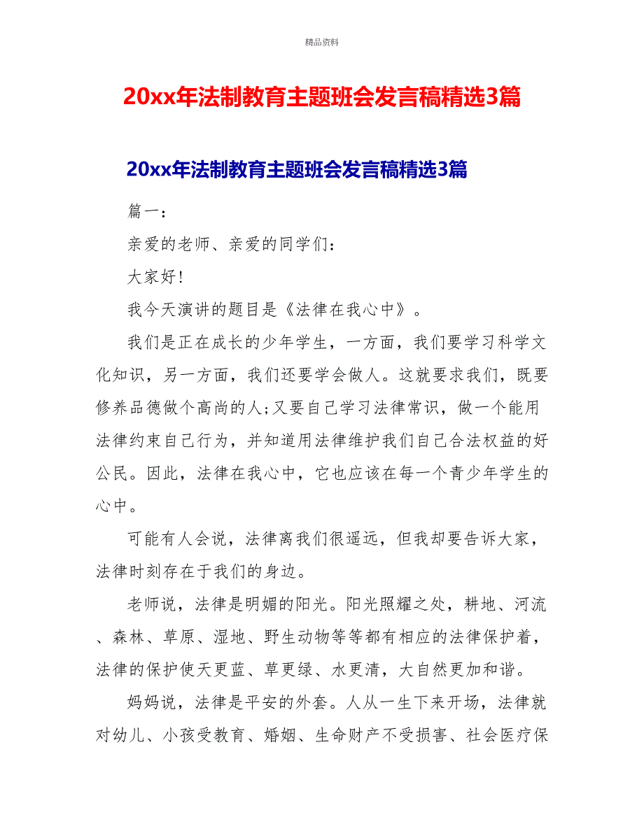 20xx年法制教育主题班会发言稿精选3篇_第1页