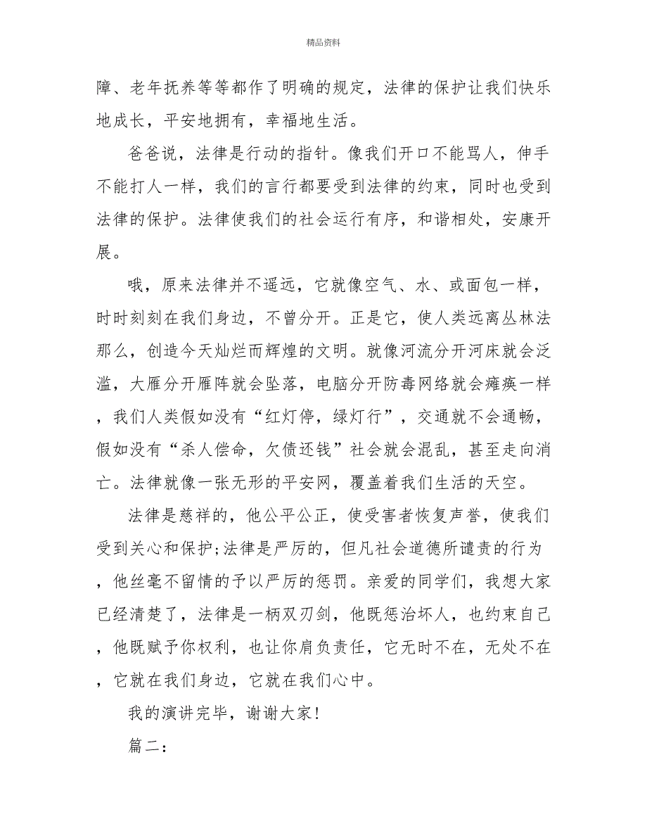 20xx年法制教育主题班会发言稿精选3篇_第2页