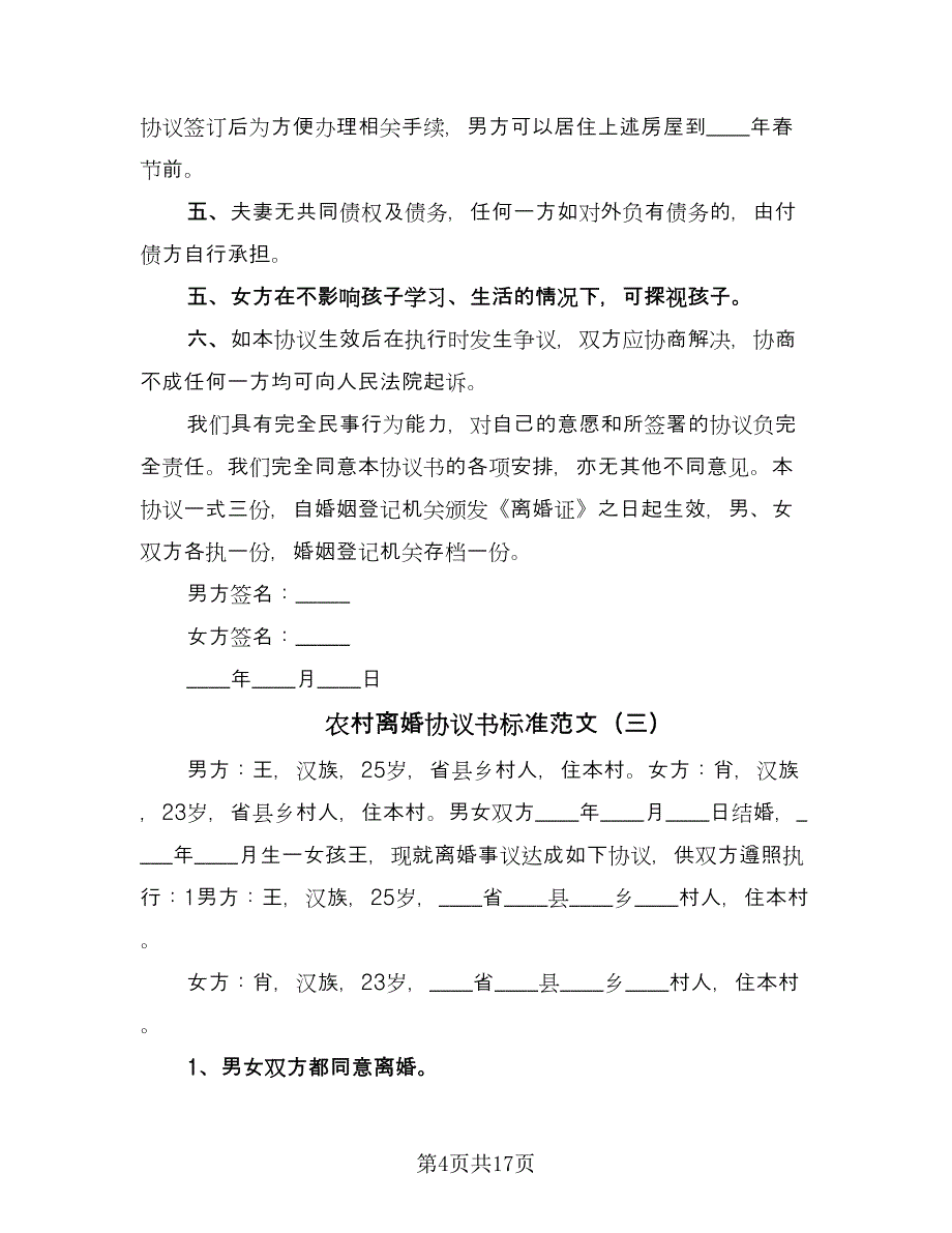 农村离婚协议书标准范文（九篇）.doc_第4页