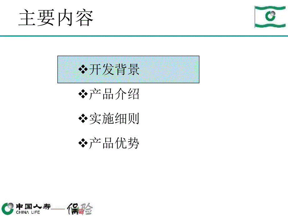 国寿销售精英团体养老年金保险分红型介绍与实施细则_第2页