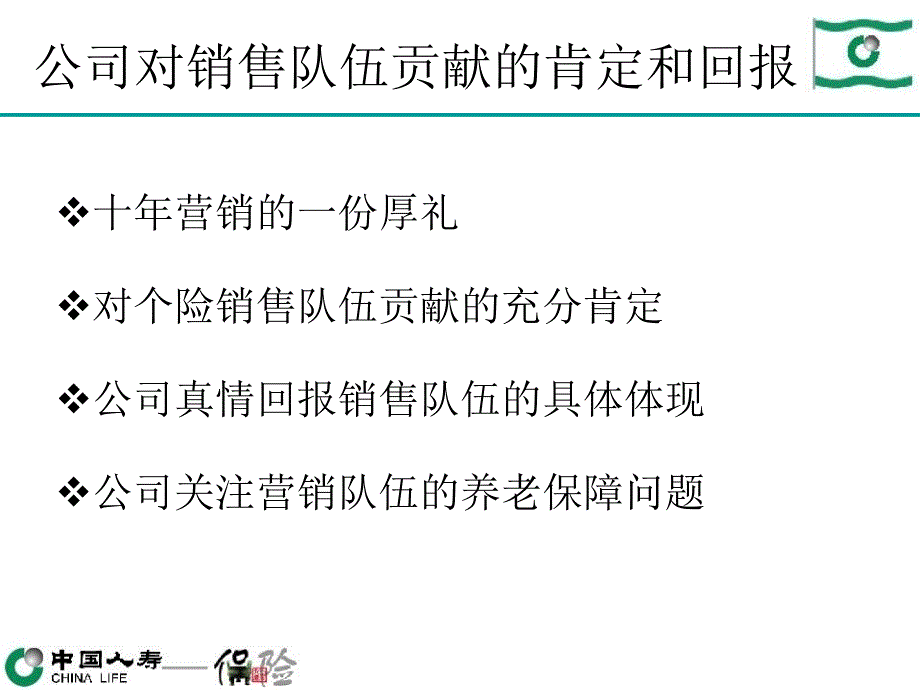 国寿销售精英团体养老年金保险分红型介绍与实施细则_第4页