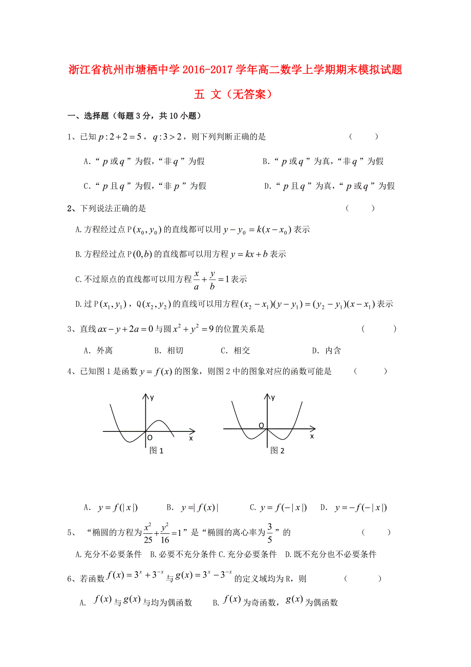 浙江省某知名中学高二数学上学期期末模拟试题五 文无答案2_第1页