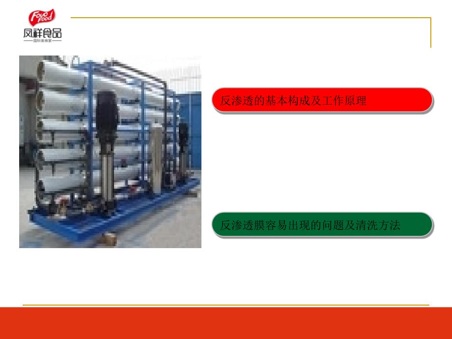 反渗透工作原理及在线清洗_第2页