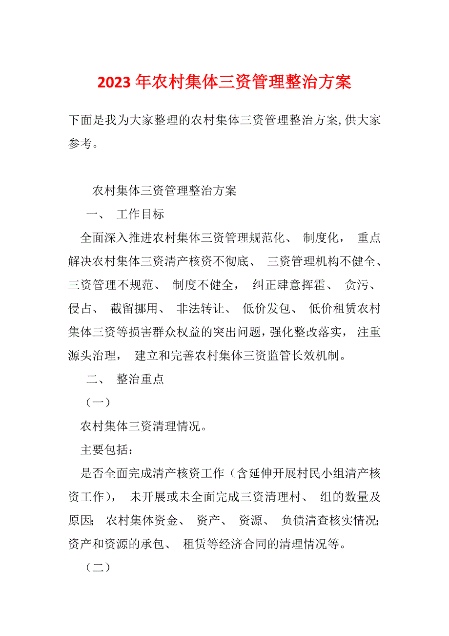 2023年农村集体三资管理整治方案_第1页