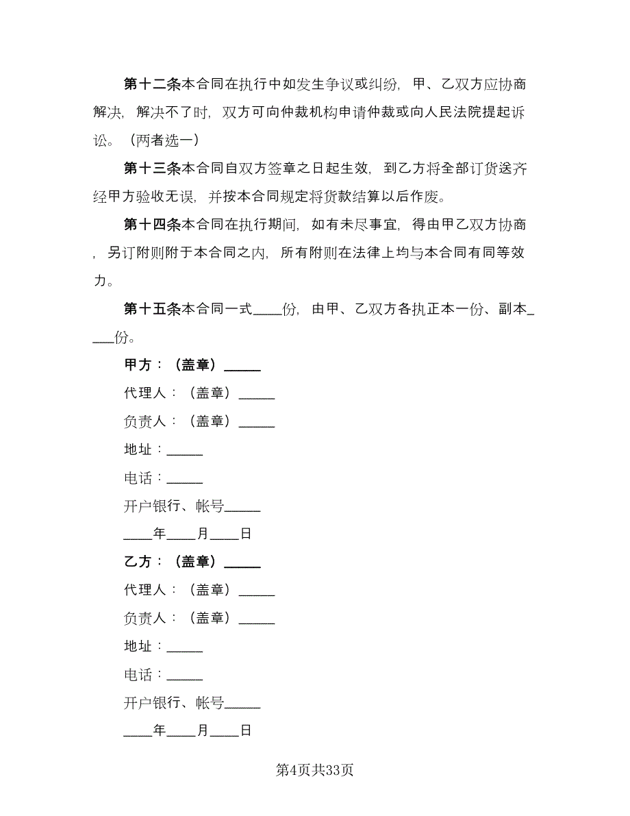 购销合同律师版（九篇）.doc_第4页